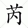 芮 名字 意思|芮（汉语文字）